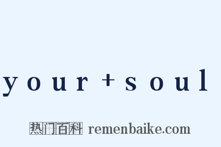 your+soul是什么意思的图片